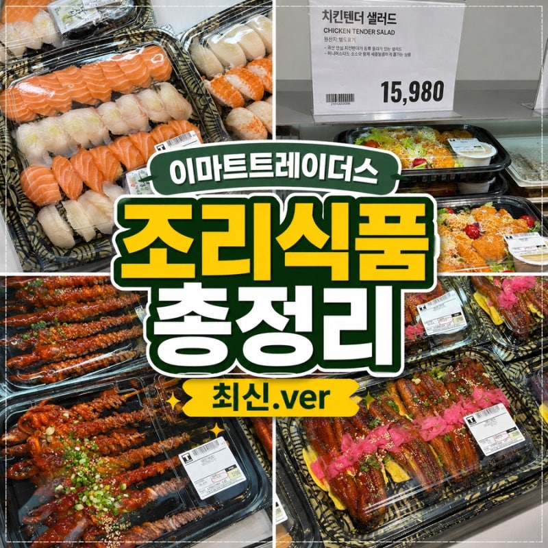 이마트 트레이더스 조리식품 즉석식품 음식정보 최신버전 총정리