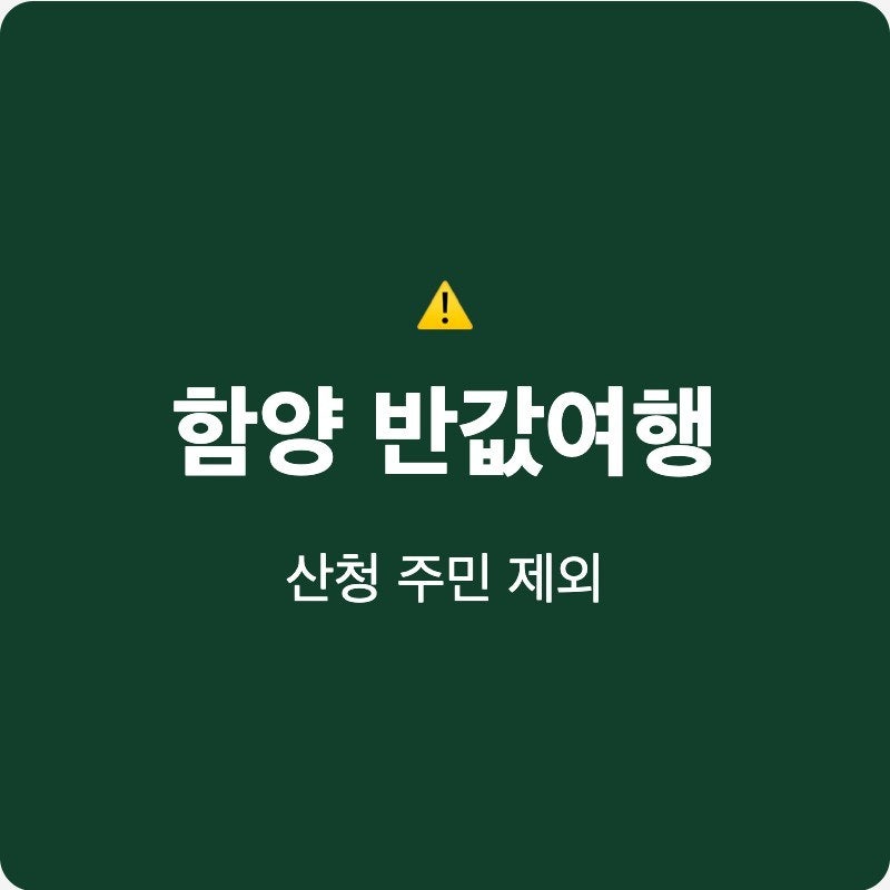 함양 웰컴 반값여행 신청 자격 조건