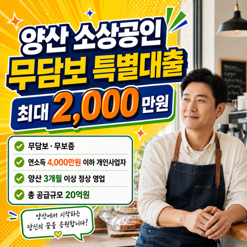 정책자금 찾던 양산 소상공인, 무담보 특별대출 최대 2000만원 나왔다