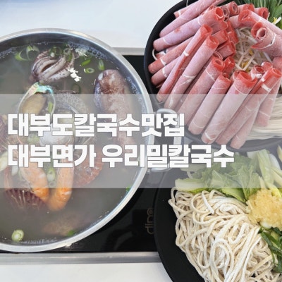 [맛집] 대부도 칼국수 맛집 "대부면가 우리밀칼국수 본점" 대부도 맛집, 안산대부도 맛집추천
