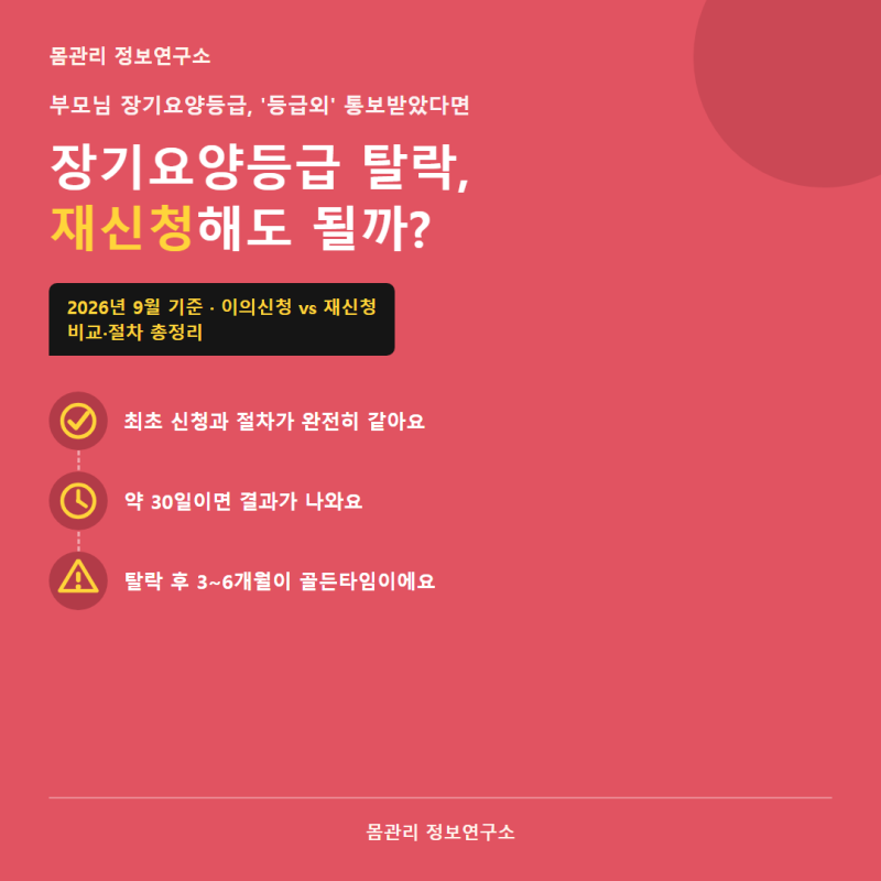 장기요양등급 재신청 방법, 탈락 후 이의신청과 뭐가 다를까