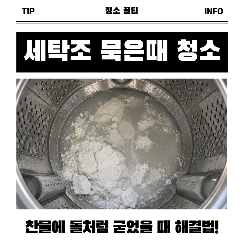 세탁조 청소 과탄산소다 찬물에 돌처럼 굳을 때 온수 녹임 해결법