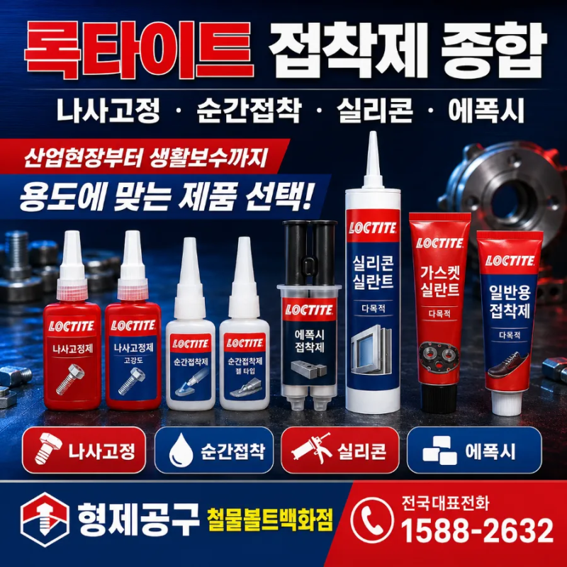 록 타이트 ·접착제 종합ㆍ나사고정제·순간접착제 ㆍ 실리콘 ·에폭시 ·에폭시 ·소비자 이....