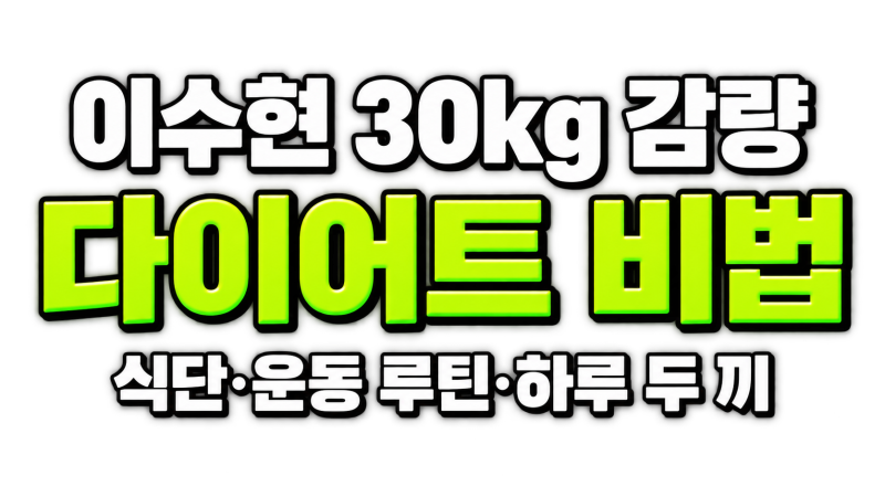 악뮤 이수현 30kg 감량 어떻게 했나? 다이어트 식단·운동 루틴 총정리