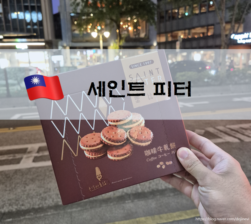 [세인트피터] 타이베이 3대 누가크래커 대만 "세인트피터 (Saint Peter)" 솔직 후기 웨이팅시간 ....