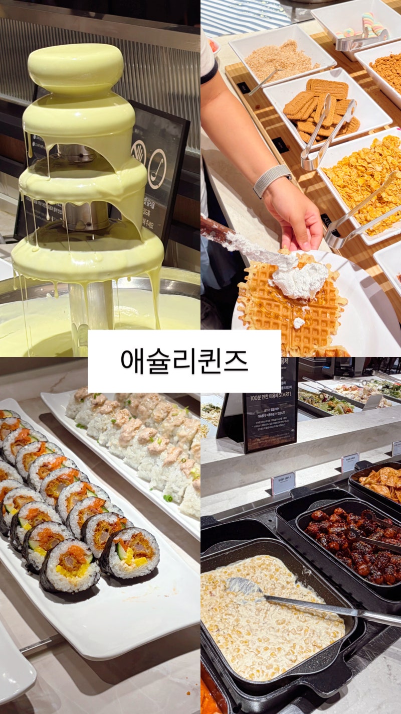 애슐리퀸즈 롯데마트 양평점｜아이와 함께 가기 좋은 가족 외식