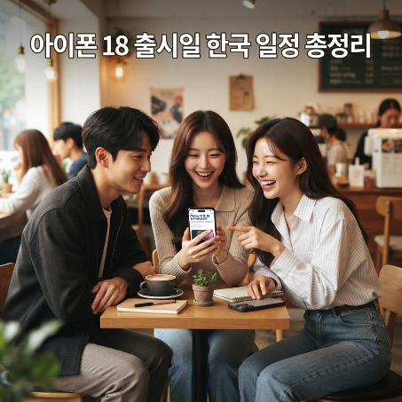 아이폰 18 출시일 & 한국 일정 공개! 사전예약·라인업별 차이 총정리