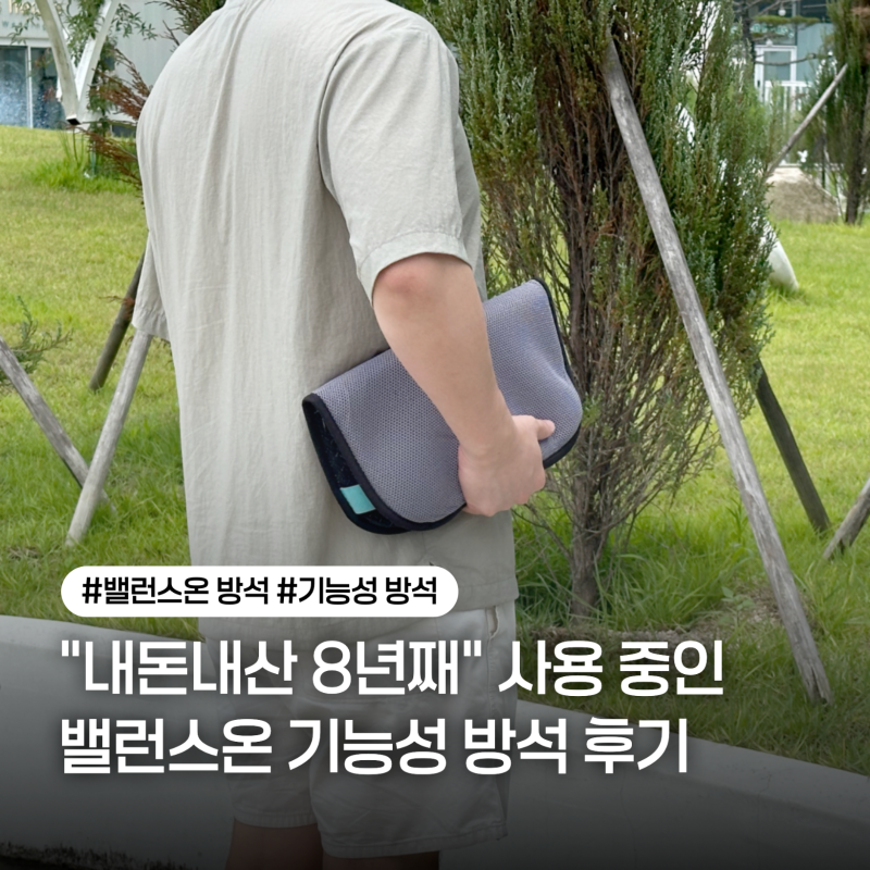 "내돈내산 8년째" 사용 중인 밸런스온 방석, 차량용·수험생 방석으로 추천하는 이유
