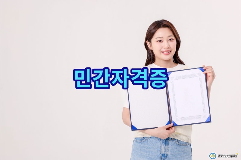 민간자격증 무료 수강부터 온라인 취득방법까지 알아보기