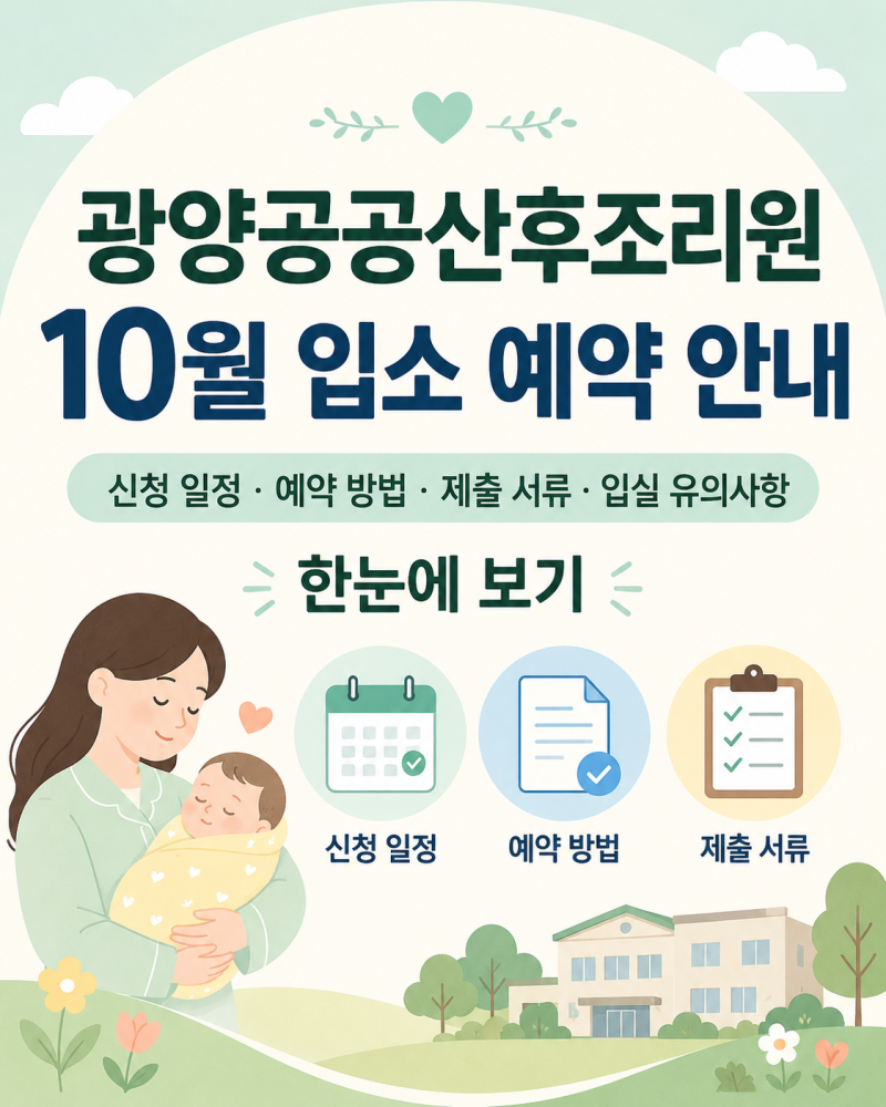 광양공공산후조리원 10월 입소 예약 일정｜9월 7일 신청 방법부터 필요 서류·입소 준비물까....