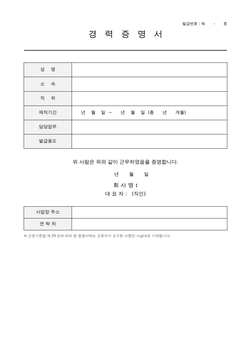 경력증명서 양식 무료 다운로드｜워드·PDF 작성방법과 법정 기준까지