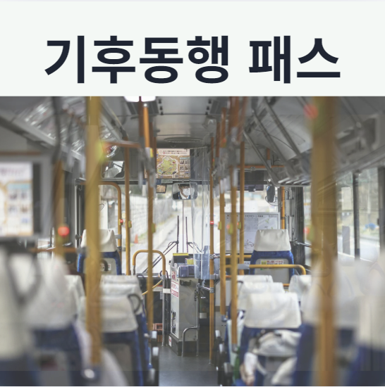 기후동행 패스 총정리, 9월 개편 혜택부터 실물카드 교환 안내까지