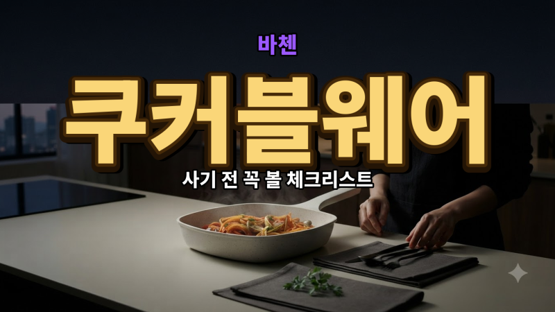 바첸 쿠커블웨어 사기 전 체크리스트…놓치기 쉬운 3가지는?