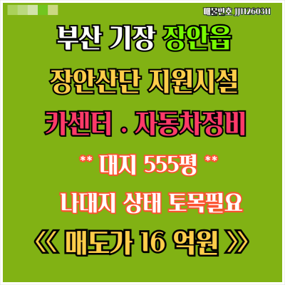 [매매] 부산 장안산업단지 지원시설부지 카센터 자동차정비소 추천 나대지 대형식당 추천