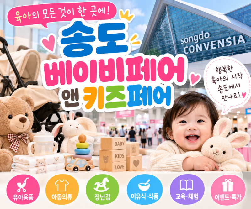 송도 주민이 알려주는 2026 송도 베이비 앤 키즈페어