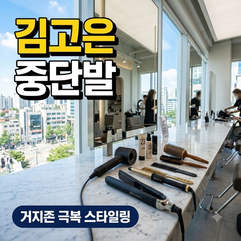 "이게 진짜 거지존?" 김고은 중단발 화제 속 숨은 스타일링의 반전..