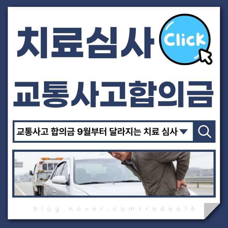 교통사고 합의금 2026년 9월부터 경미한 사고 치료 심사가 달라져요