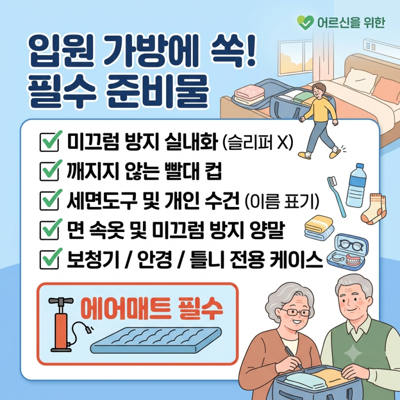 "입원 당일 당황하지 마세요!" 요양병원 입원 필수 서류, 준비물 체크리스트 & 원무과 절차 완....