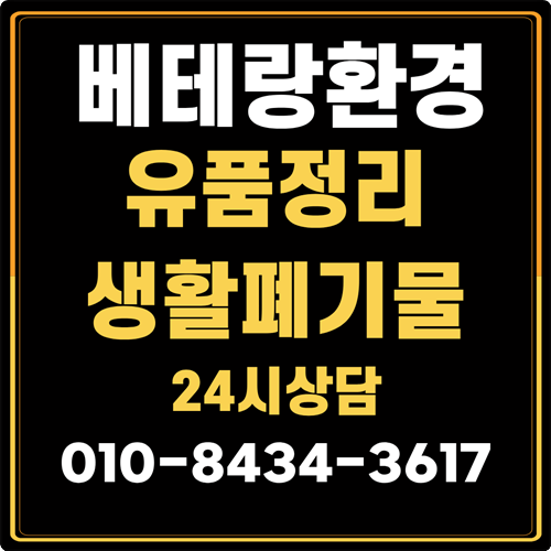 전주 익산 김제 폐기물업체 쓰레기집 청소 정리 / 쓰레기 폐가전 수거 / 가정생활폐기물 사....