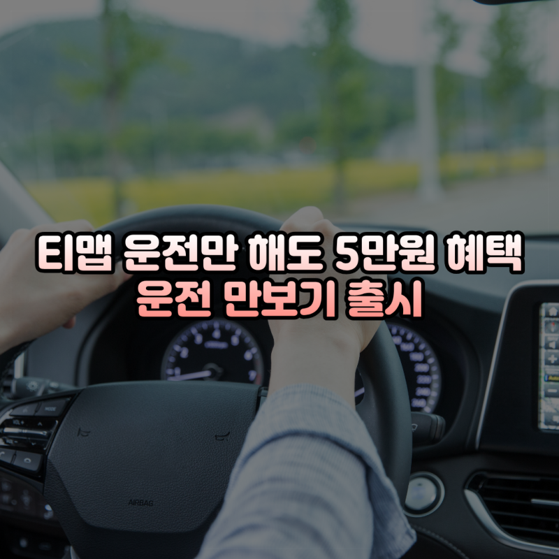 티맵 운전만 해도 5만원 혜택 운전 만보기 출시