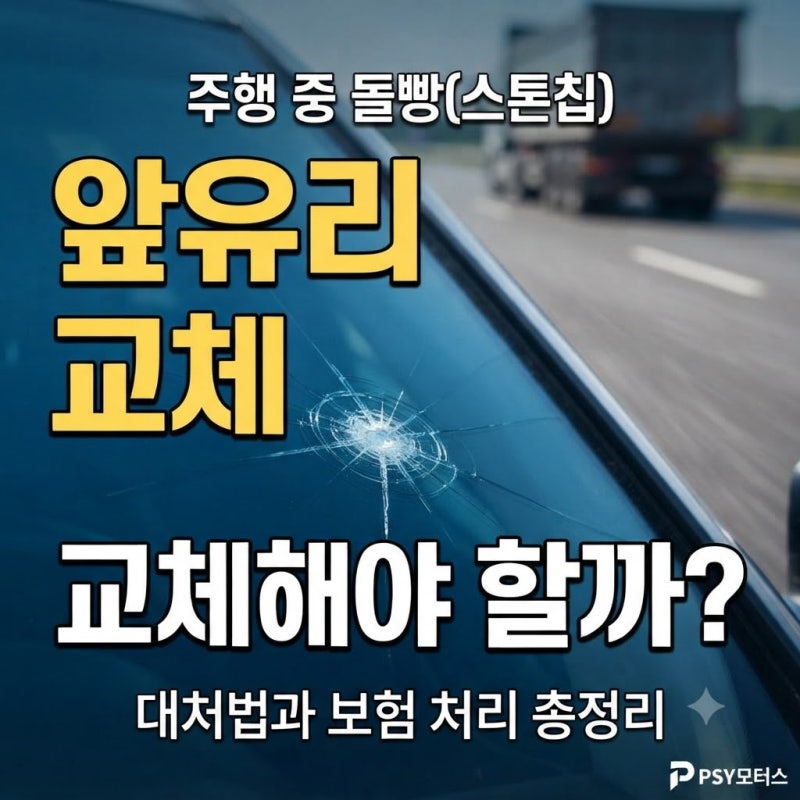 주행 중 갑작스러운 '돌빵(스톤칩)', 앞유리 교체해야 할까? 대처법과 보험 처리 총정리