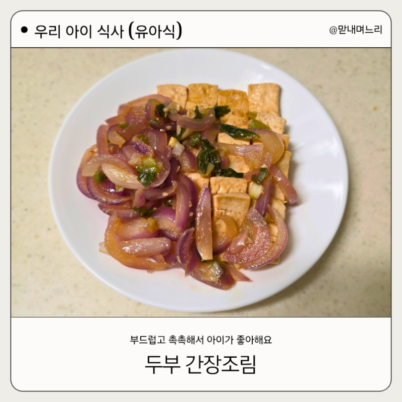 [유아식] "두부 간장조림" 만들기｜부드럽고 촉촉한 아이 반찬 레시피