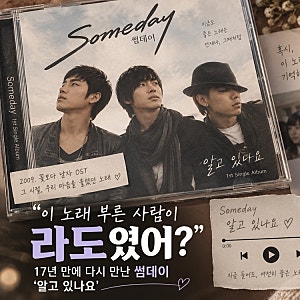 “이 노래 부른 사람이 라도였어?” 17년 만에 다시 만난 썸데이 ‘알고 있나요’