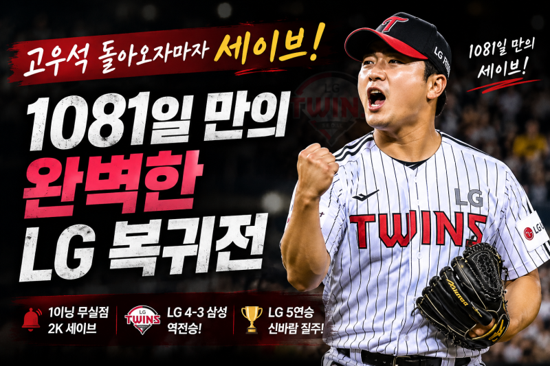 "1081일 만의 완벽한 LG 복귀전", 고우석 돌아오자마자 세이브!