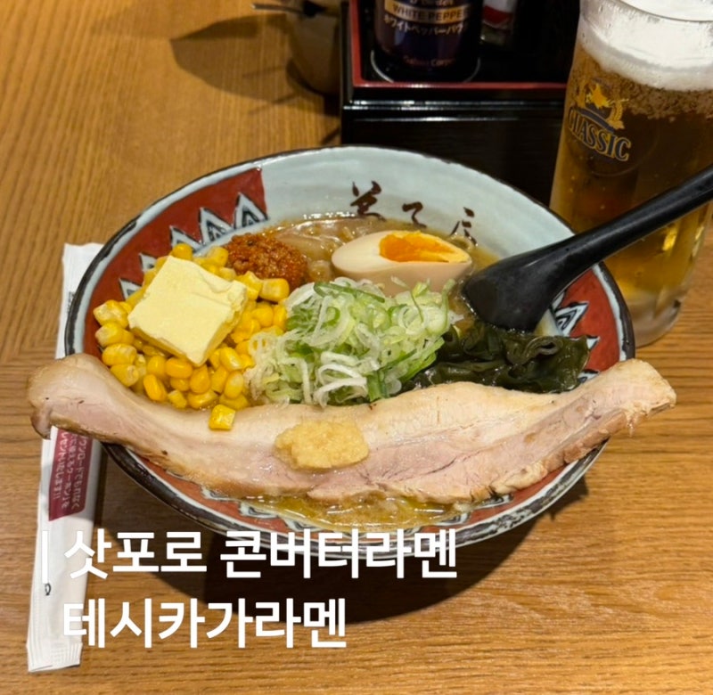 [삿포로 콘버터 라멘 맛집] 테시카가라멘 요코쵸점 | 추성훈 추천 맛집 | 삿포로 콘버터라멘 ....
