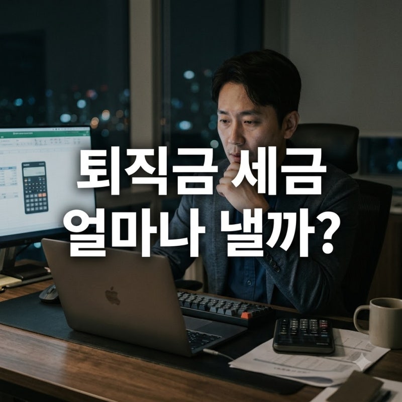 "세금 떼고 나니 남는 게 없네.." 퇴직금 중간정산 세금 몇 프로길래?