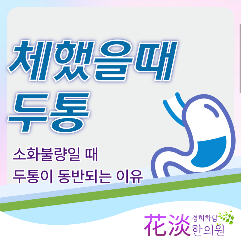 체했을때 두통이 동시에 발생하는 이유와 점검해야 할 부분