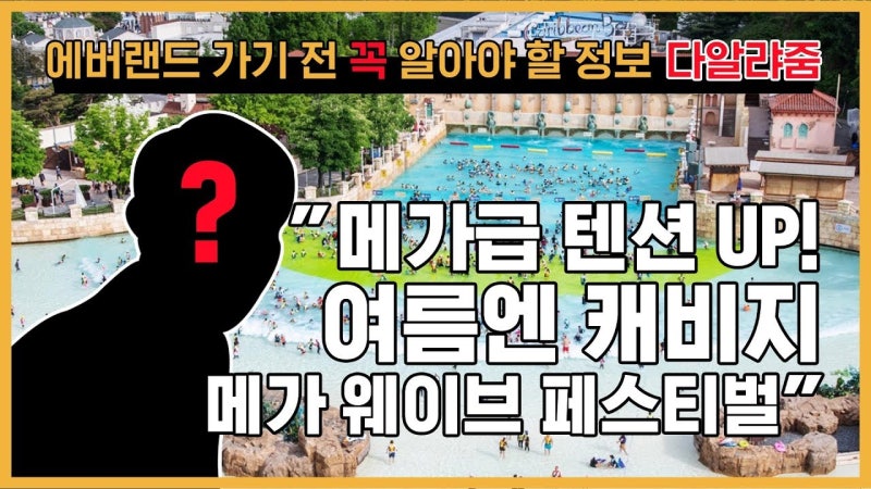 야외 워터파크 시즌 막차! 워터파크 9월에 가야 하는 이유와 캐리비안베이 오션월드 운영 정....