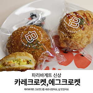파리바게트 신상 카레크로켓 에그샐러드 크로켓 후기 가격 칼로리, 맛있을까?