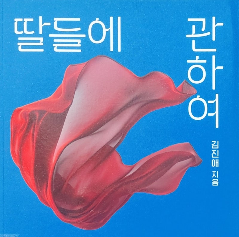 딸들에 관하여_김진애