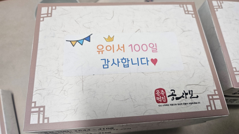 2026 육아일기 100일 | 대전 백일떡 공주떡집, 백일 삼신상까지 우리 가족의 하루