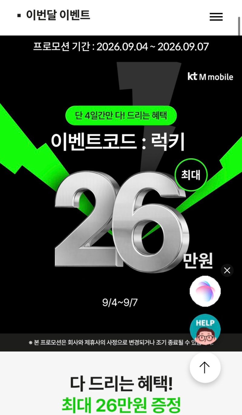 [KT M모바일] 9월 단 4일간의 역대급 혜택! 최대 26만 원 받아가는 방법 (이벤트코드 '럭키')