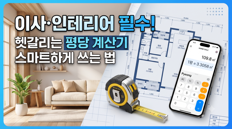 이사·인테리어 필수! 헷갈리는 평당 계산기 스마트하게 쓰는 법