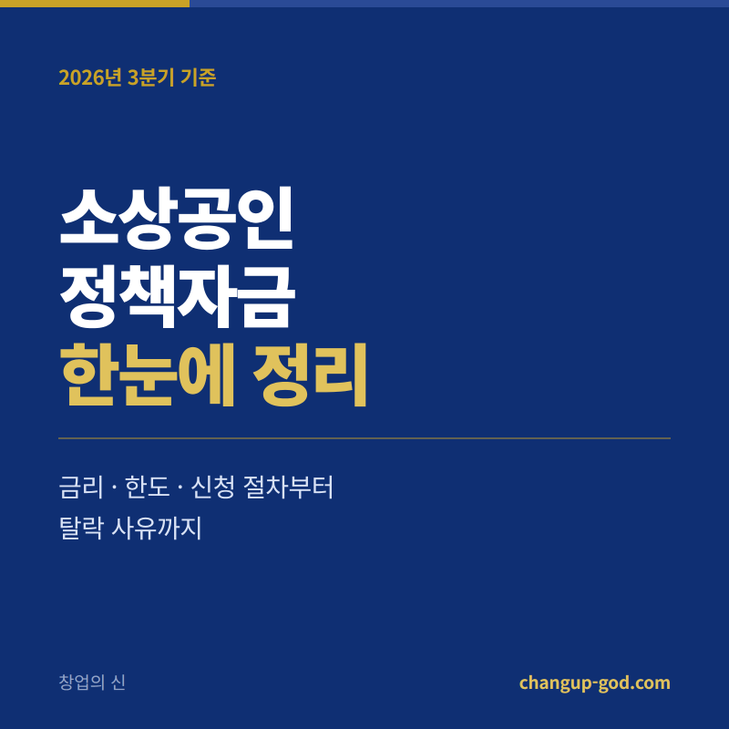 소상공인 정책자금 2026 총정리 — 금리 한도 신청방법 자격조건 한눈에