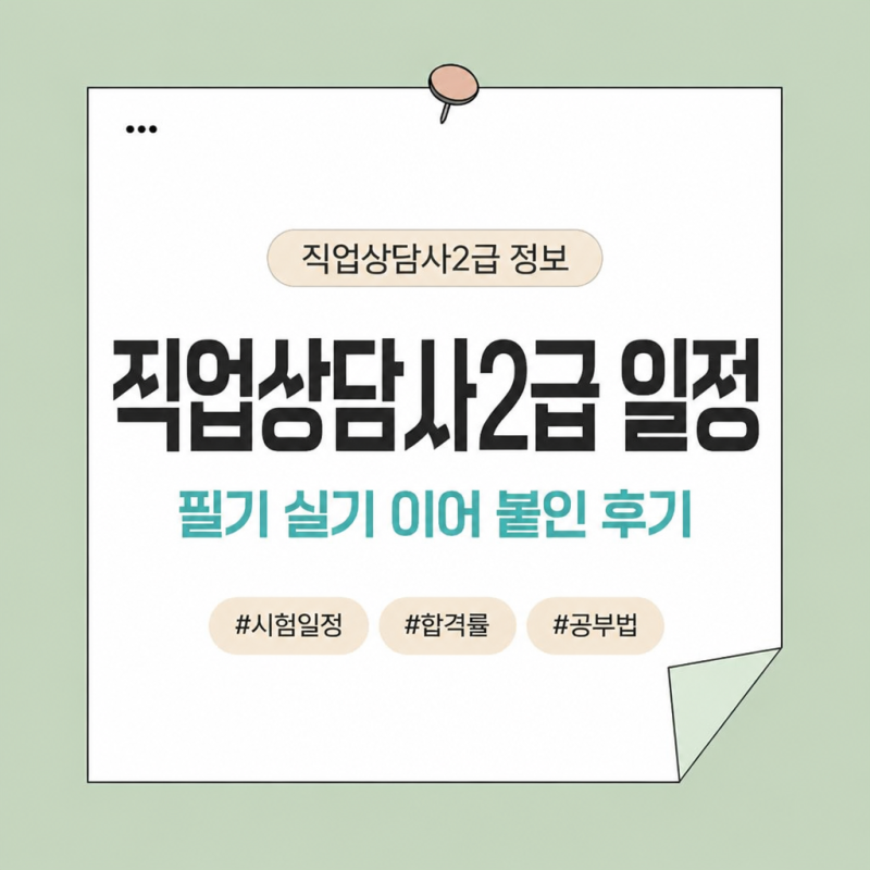 직업상담사2급 시험일정 회차 골라 필기 실기 이어 붙인 후기