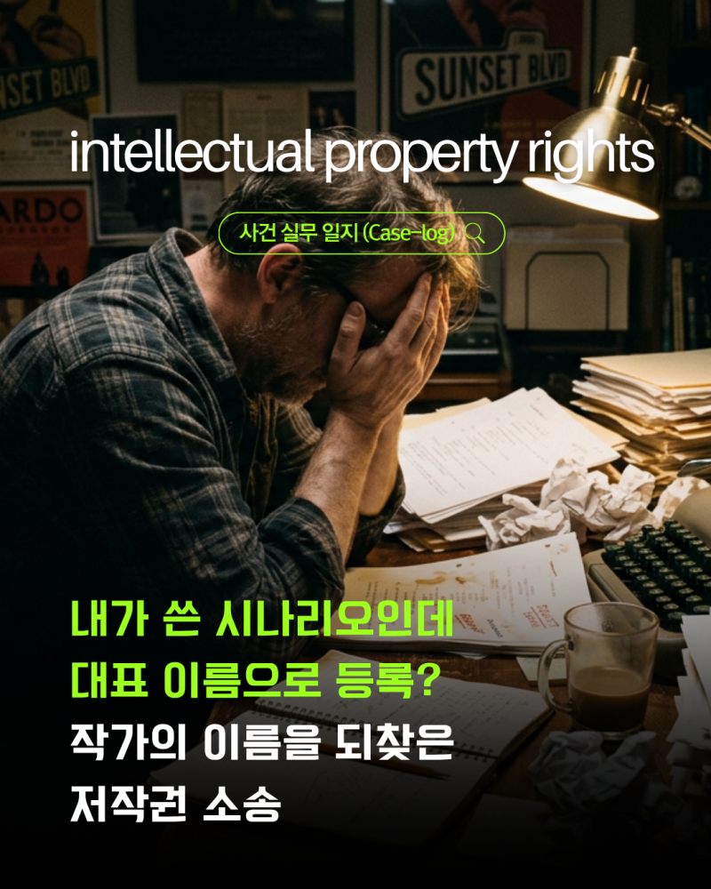 [강수정의 승소] 내가 쓴 시나리오인데 대표 이름으로 등록? 저작권 소송 | 지식재산권