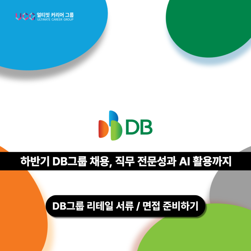 하반기 DB그룹 신입 채용자소서 문항별 핵심 공략