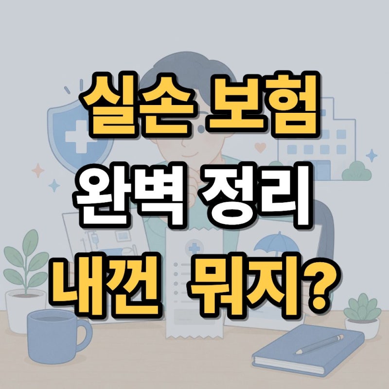 실손 보험 완벽정리(세대별 정리, 청구방법 등)
