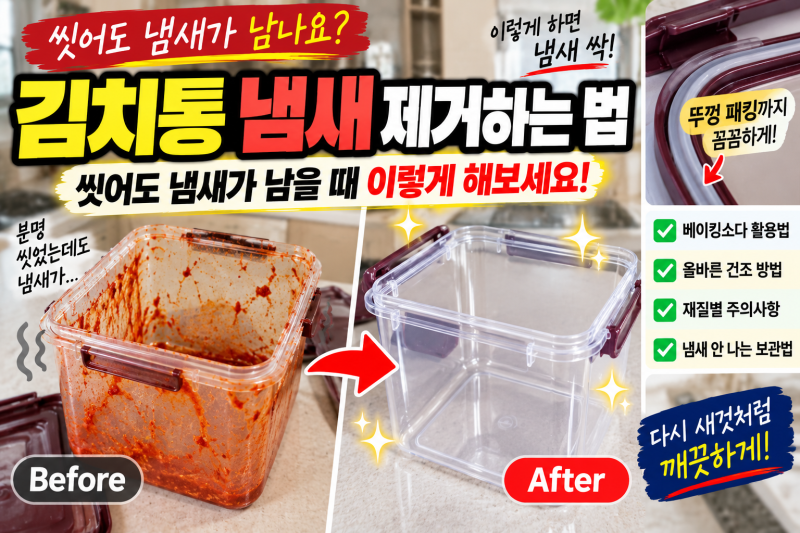 김치통 냄새 제거하는 법｜씻어도 냄새가 남을 때 이렇게 해보세요