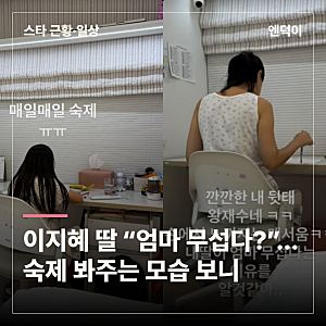 이지혜 딸이 “엄마 무섭다”던 이유…사립초 숙제 봐주는 모습 보니