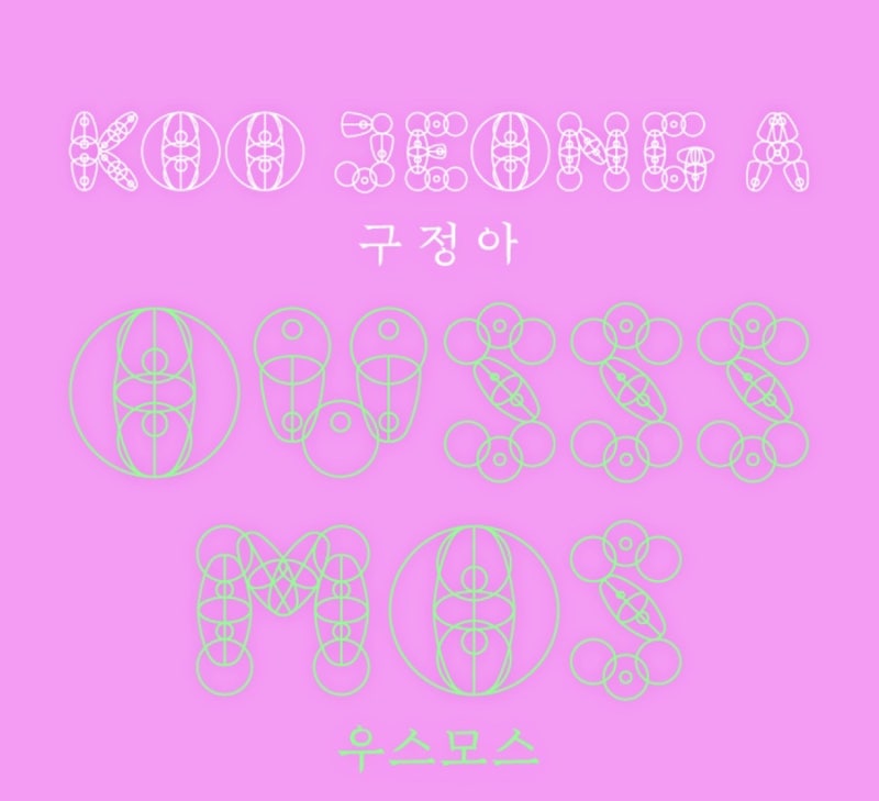 서울전시 리움미술관 구정아 우스모스, 그냥 지나치면 못 보는 작품들