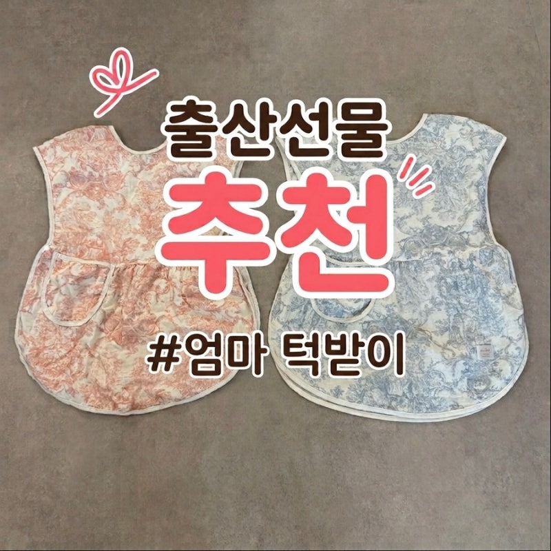 임산부 출산선물 추천｜엄마 턱받이 수유가리개 후기