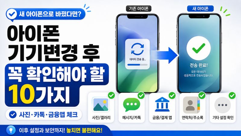 아이폰 기기변경 후 꼭 확인해야 할 10가지｜사진·카카오톡·금융앱까지 체크