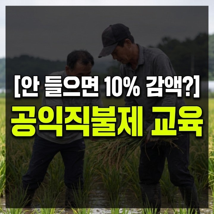 2026 공익직불제 의무교육 온라인 신청 방법과 이수 기한 총정리
