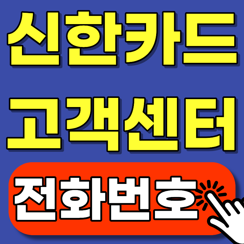 신한카드 고객센터 전화번호 정리: 분실신고부터 해외이용 문의까지 한 번에