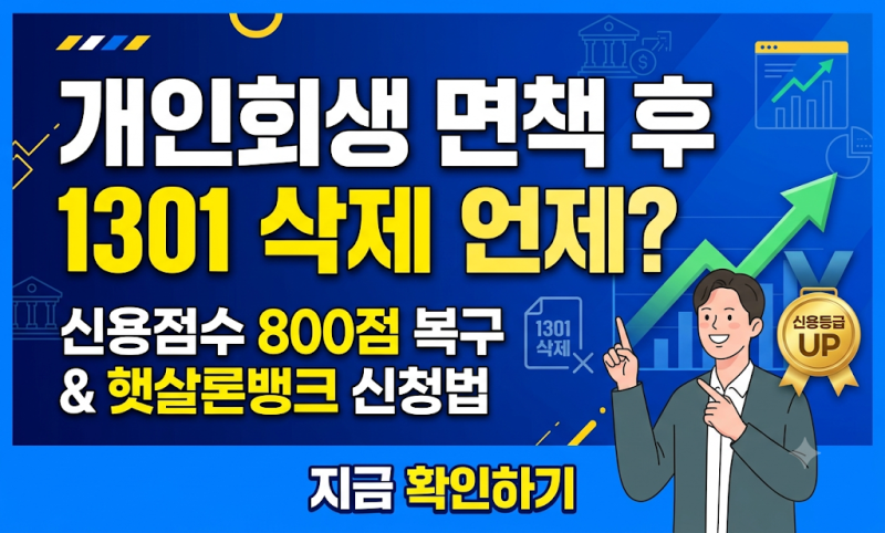 면책받고 바로 대출 신청하면 거절? 1301 삭제 확인법과 800점 복구 로드맵